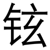 铉: Grotesk