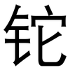 铊: Grotesk
