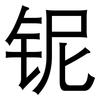 铌: Grotesk