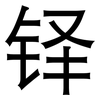 铎: Grotesk