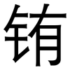 铕: Grotesk