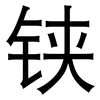 铗: Grotesk