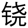 铙: Grotesk