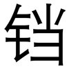 铛: Grotesk