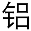 铝: Grotesk