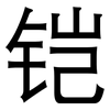 铠: Grotesk