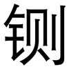铡: Grotesk