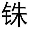 铢: Grotesk