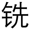 铣: Grotesk 铣: Grotesk