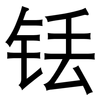 铥: Grotesk