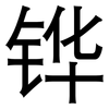 铧: Grotesk