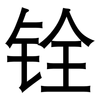 铨: Grotesk