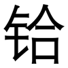铪: Grotesk