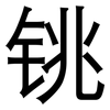 铫: Grotesk