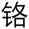 铬: Grotesk 铬: Grotesk