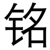 铭: Grotesk 铭: Grotesk