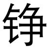 铮: Grotesk