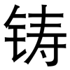 铸: Grotesk