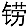 铹: Grotesk