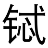 铽: Grotesk