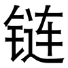 链: Grotesk