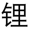 锂: Grotesk 锂: Grotesk
