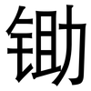 锄: Grotesk 锄: Grotesk