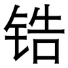 锆: Grotesk