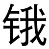 锇: Grotesk