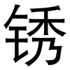 锈: Grotesk
