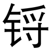 锊: Grotesk