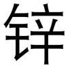锌: Grotesk