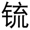 锍: Grotesk