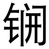 锎: Grotesk 锎: Grotesk
