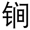 锏: Grotesk 锏: Grotesk