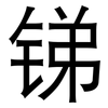 锑: Grotesk
