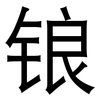 锒: Grotesk