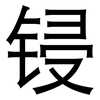 锓: Grotesk