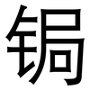锔: Grotesk