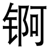 锕: Grotesk