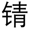 锖: Grotesk