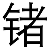 锗: Grotesk