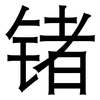 锗: Grotesk