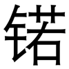 锘: Grotesk