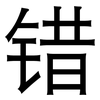 错: Grotesk 错: Grotesk