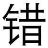 错: Grotesk