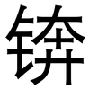 锛: Grotesk