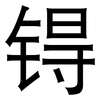 锝: Grotesk