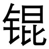 锟: Grotesk