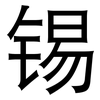 锡: Grotesk 锡: Grotesk